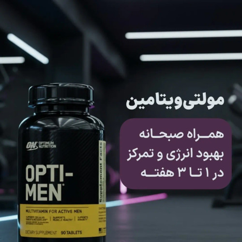 مکمل مولتی ویتامین اپتیموم